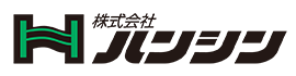 株式会社ハンシン